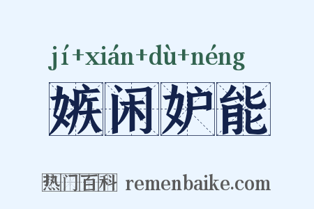 嫉闲妒能是什么意思的图片